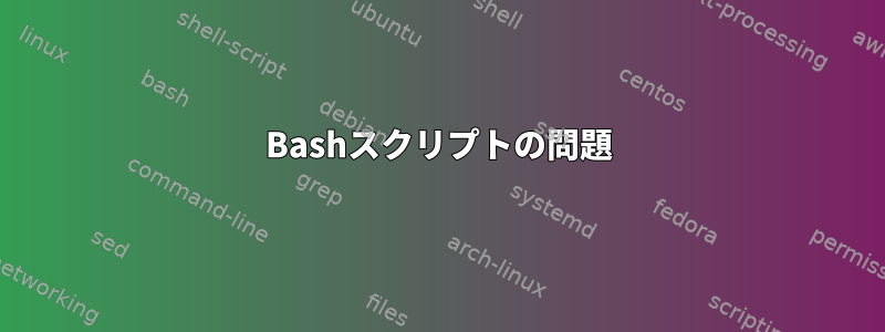 Bashスクリプトの問題