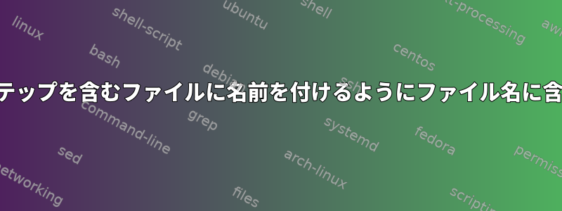 プロセッサIDと時間ステップを含むファイルに名前を付けるようにファイル名に含める必要があります。