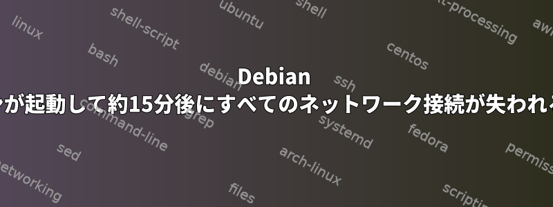 Debian VMWare仮想マシンが起動して約15分後にすべてのネットワーク接続が失われるのはなぜですか？