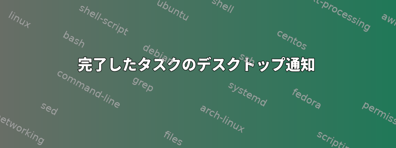 完了したタスクのデスクトップ通知