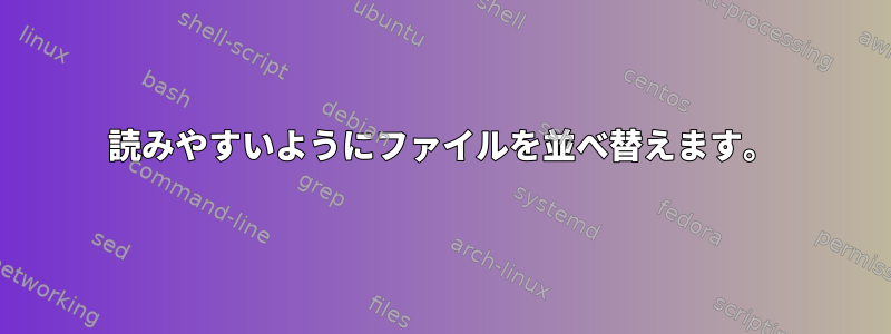 読みやすいようにファイルを並べ替えます。