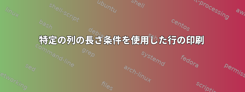 特定の列の長さ条件を使用した行の印刷