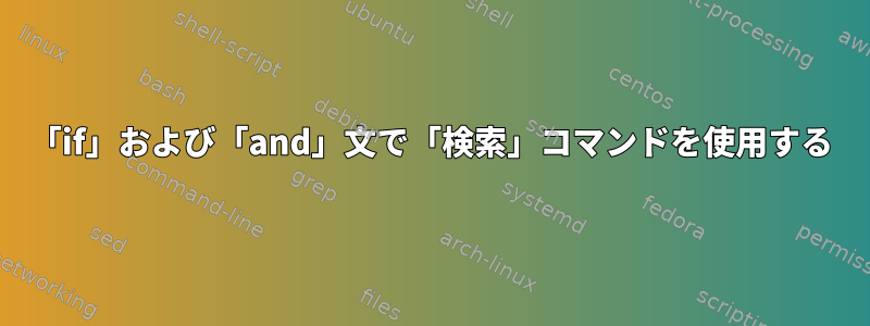 「if」および「and」文で「検索」コマンドを使用する