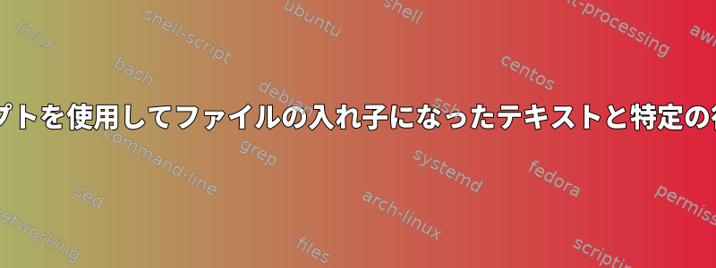 Bashスクリプトを使用してファイルの入れ子になったテキストと特定の行を編集する