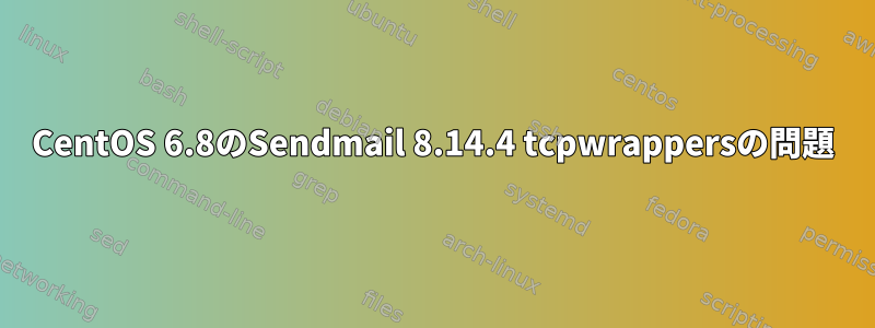 CentOS 6.8のSendmail 8.14.4 tcpwrappersの問題