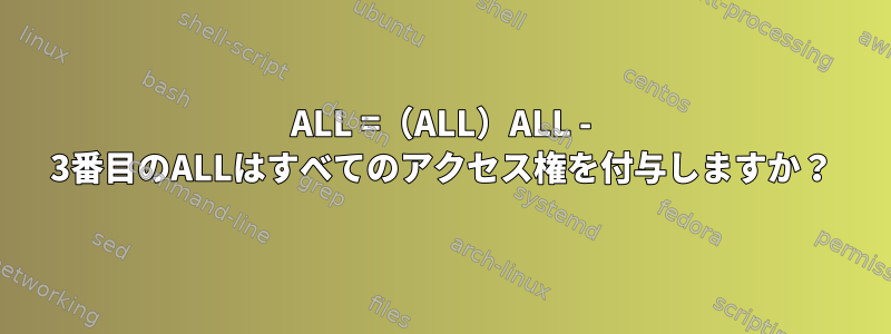 ALL =（ALL）ALL - 3番目のALLはすべてのアクセス権を付与しますか？