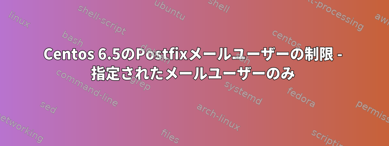 Centos 6.5のPostfixメールユーザーの制限 - 指定されたメールユーザーのみ