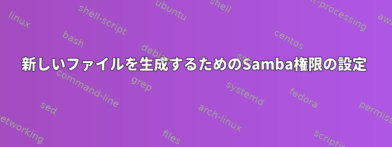 新しいファイルを生成するためのSamba権限の設定