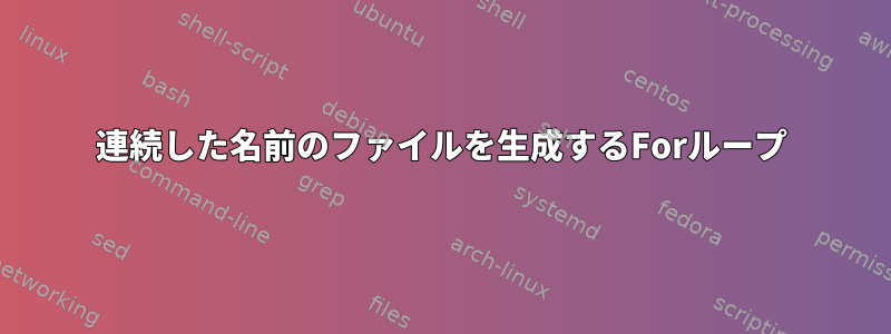 連続した名前のファイルを生成するForループ