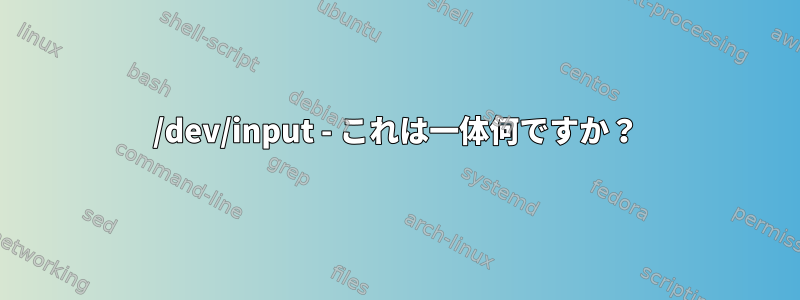 /dev/input - これは一体何ですか？