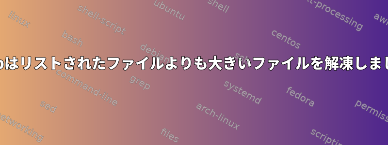 gzipはリストされたファイルよりも大きいファイルを解凍しました