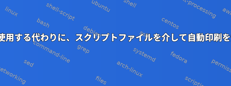 sed：-nスイッチを使用する代わりに、スクリプトファイルを介して自動印刷を無効にする方法は？