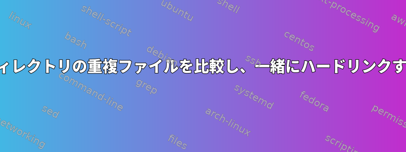 同じディレクトリの重複ファイルを比較し、一緒にハードリンクする方法