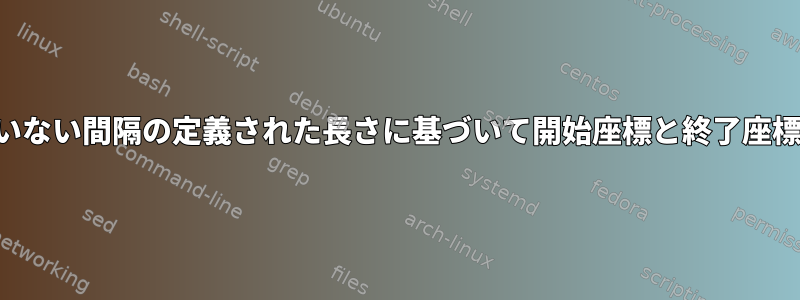 固定されていない間隔の定義された長さに基づいて開始座標と終了座標を抽出する