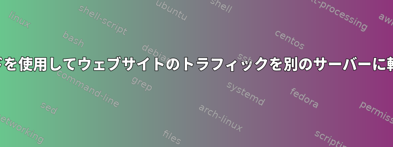 バインドを使用してウェブサイトのトラフィックを別のサーバーに転送する