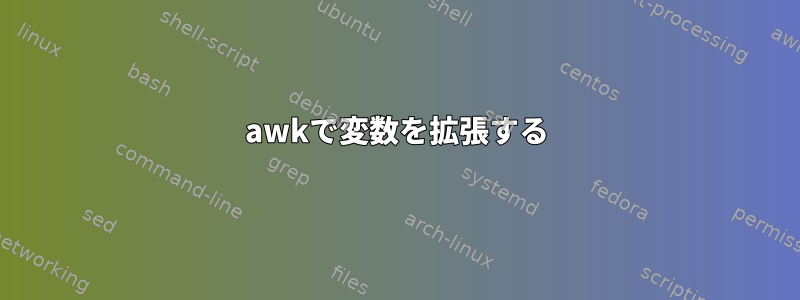 awkで変数を拡張する