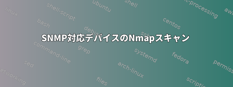 SNMP対応デバイスのNmapスキャン