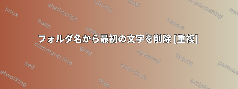 フォルダ名から最初の文字を削除 [重複]