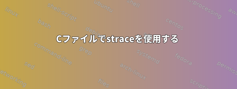 Cファイルでstraceを使用する