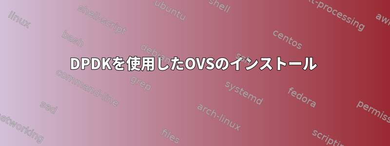 DPDKを使用したOVSのインストール