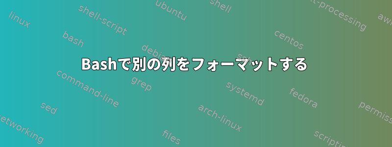 Bashで別の列をフォーマットする