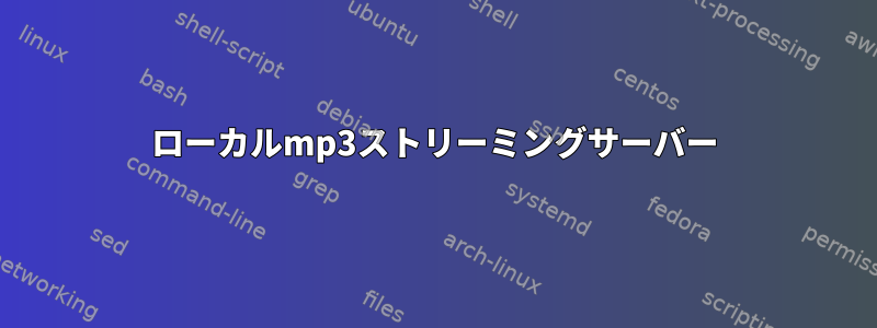 ローカルmp3ストリーミングサーバー