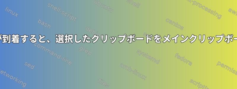 新しいコンテンツが到着すると、選択したクリップボードをメインクリップボードに移動します。