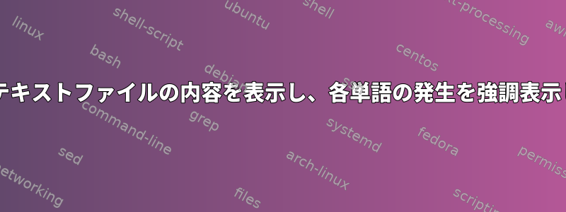 Bash：テキストファイルの内容を表示し、各単語の発生を強調表示します。