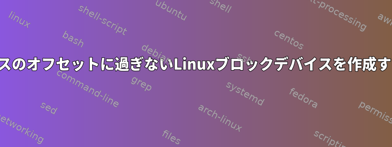 既存のブロックデバイスのオフセットに過ぎないLinuxブロックデバイスを作成する方法はありますか？