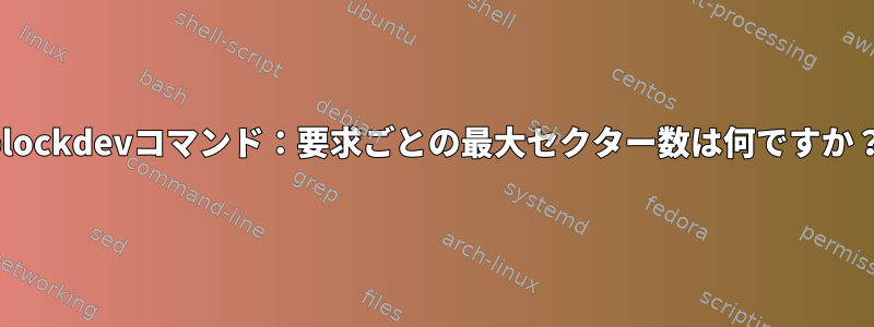 blockdevコマンド：要求ごとの最大セクター数は何ですか？