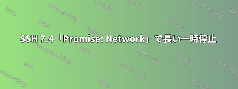 SSH 7.4「Promise: Network」で長い一時停止