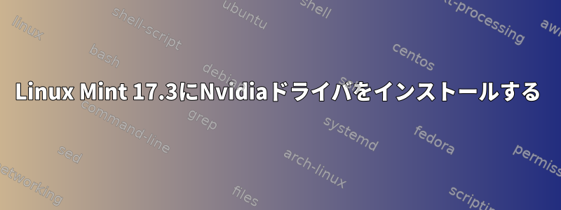 Linux Mint 17.3にNvidiaドライバをインストールする