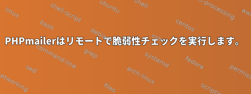 PHPmailerはリモートで脆弱性チェックを実行します。