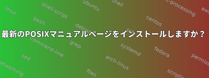 最新のPOSIXマニュアルページをインストールしますか？