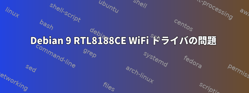 Debian 9 RTL8188CE WiFi ドライバの問題