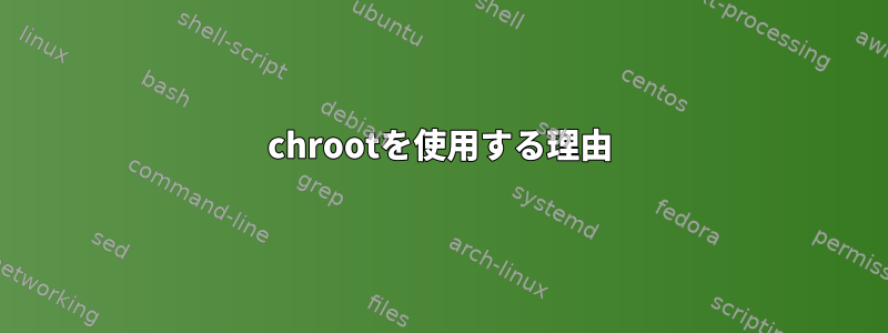 chrootを使用する理由