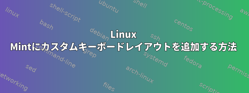 Linux Mintにカスタムキーボードレイアウトを追加する方法