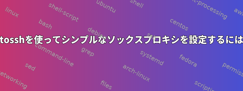 autosshを使ってシンプルなソックスプロキシを設定するには？