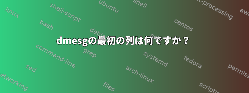 dmesgの最初の列は何ですか？