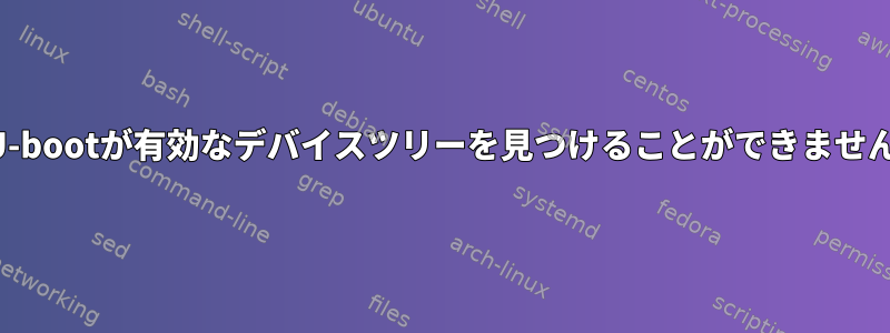 U-bootが有効なデバイスツリーを見つけることができません