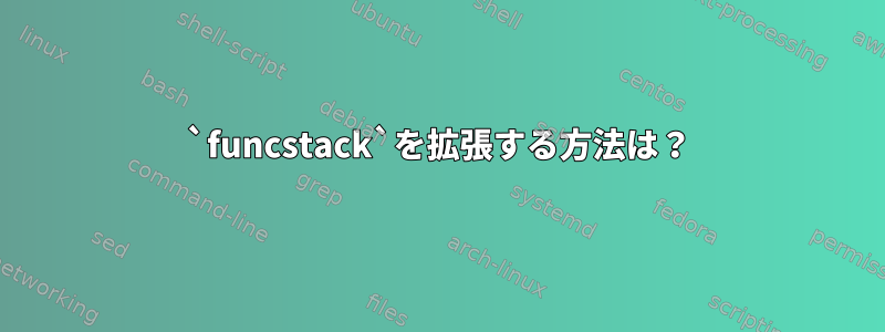 `funcstack`を拡張する方法は？