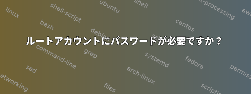 ルートアカウントにパスワードが必要ですか？