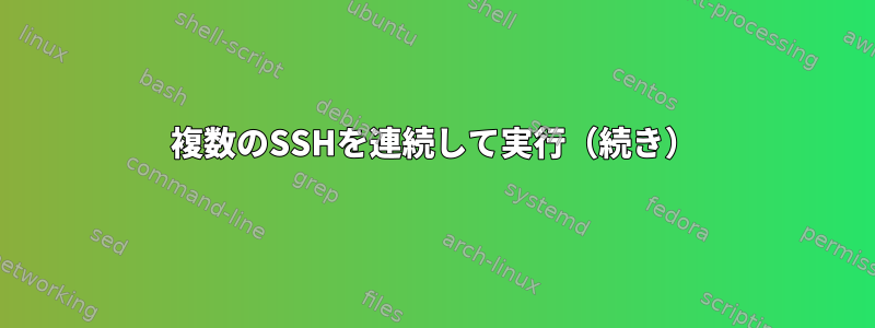 複数のSSHを連続して実行（続き）