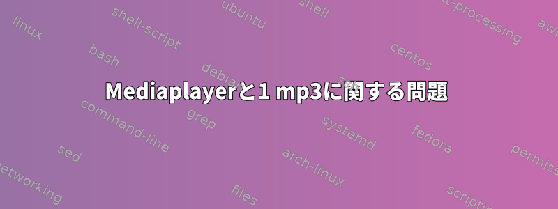 Mediaplayerと1 mp3に関する問題