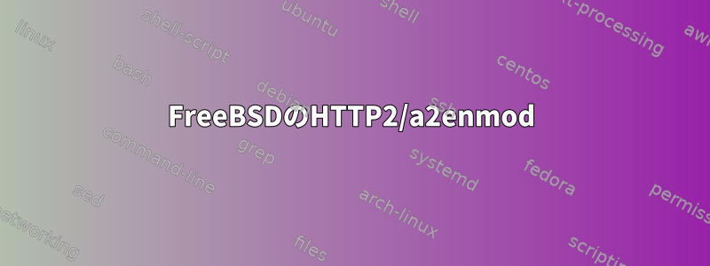 FreeBSDのHTTP2/a2enmod