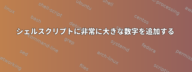 シェルスクリプトに非常に大きな数字を追加する