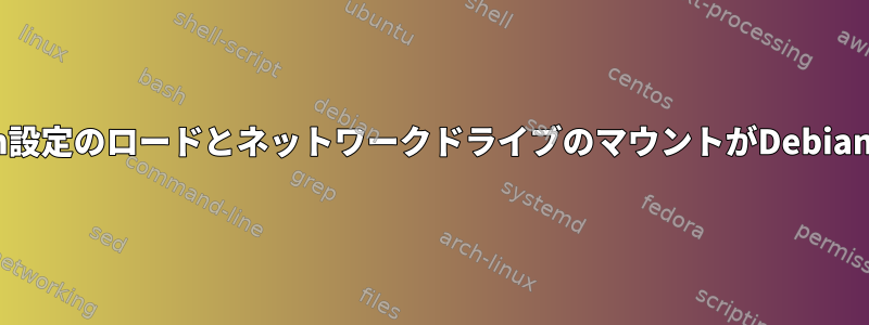 起動時に、Openvpn設定のロードとネットワークドライブのマウントがDebianでは機能しません。