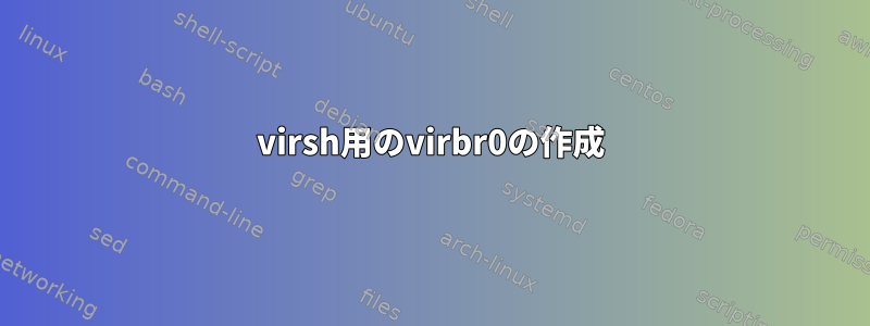 virsh用のvirbr0の作成