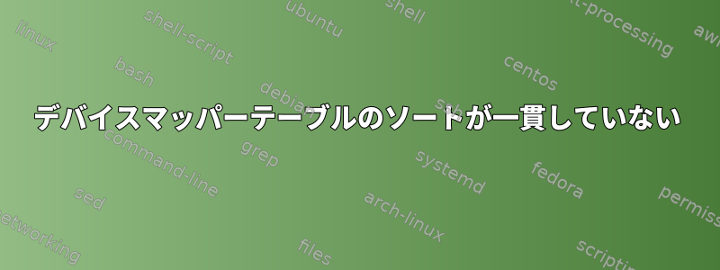 デバイスマッパーテーブルのソートが一貫していない