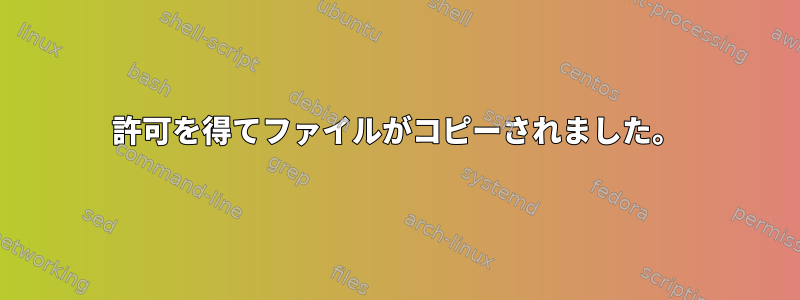 許可を得てファイルがコピーされました。